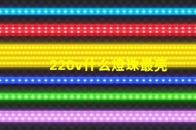 220v什么燈珠最亮 頭燈什么燈珠最亮